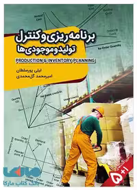 برنامه ریزی و کنترل تولید و موجودی ها نوآوران دانش