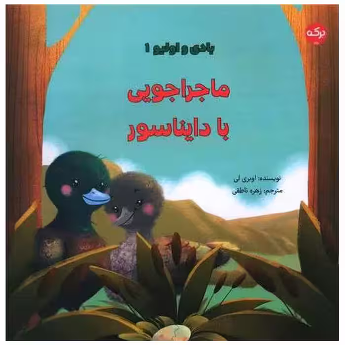 کتاب بادی و اولیو (1)(ماجراجویی با دایناسور)(خشتی) اثر اوبری لی