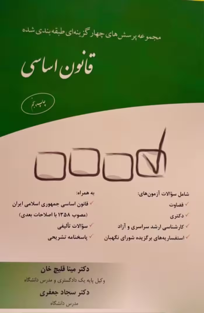 مجموعه پرسش‌های چهارگزینه‌ای طبقه‌بندی شده قانون اساسی