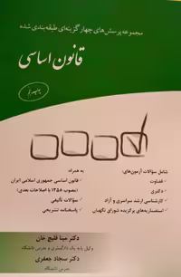 مجموعه پرسش‌های چهارگزینه‌ای طبقه‌بندی شده قانون اساسی