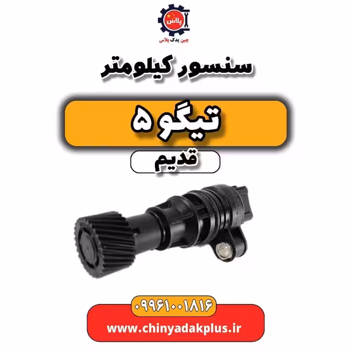 سنسور کیلومتر تیگو 5 قدیم