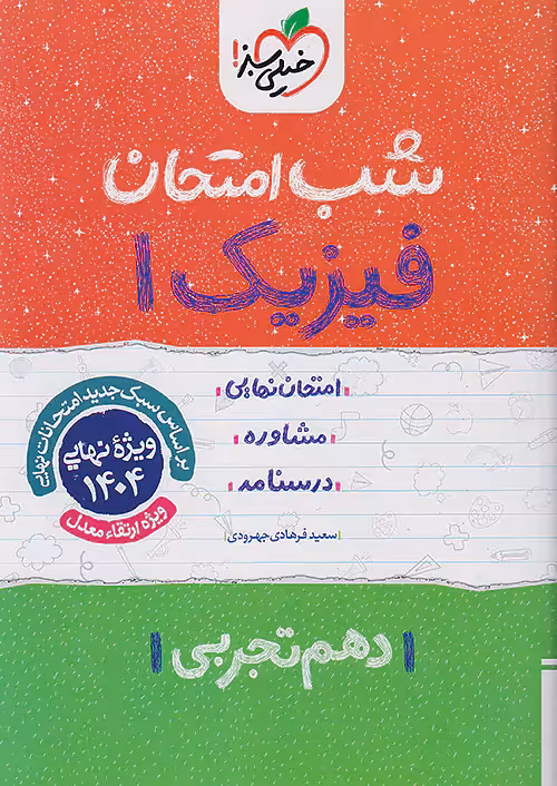 کتاب شب امتحان فیزیک دهم تجربی خیلی سبز