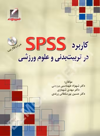 کاربرد SPSS در تربیت بدنی و علوم ورزشی