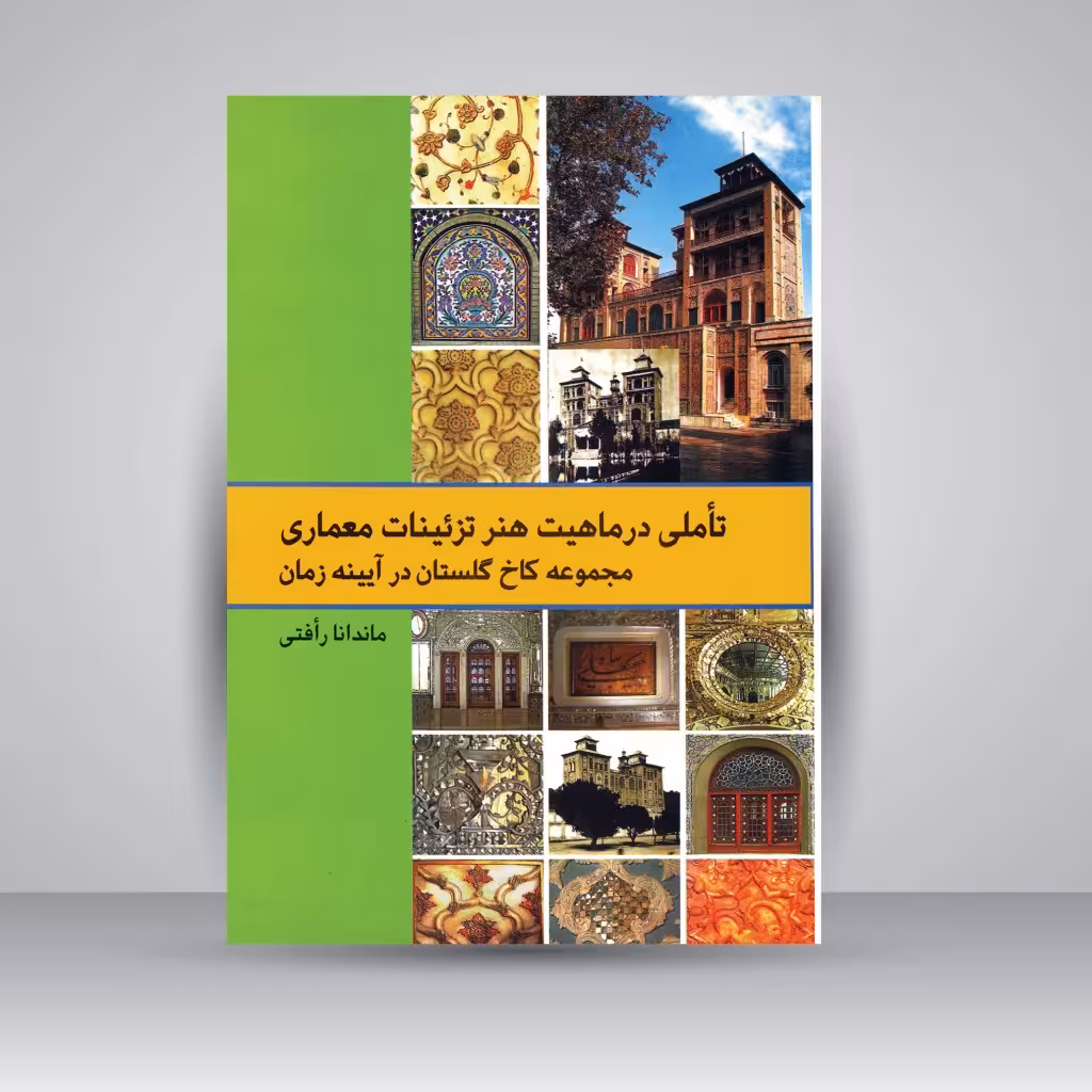 تأملی در ماهیت هنر تزئینات معماری مجموعه کاخ گلستان در آیینه زمان