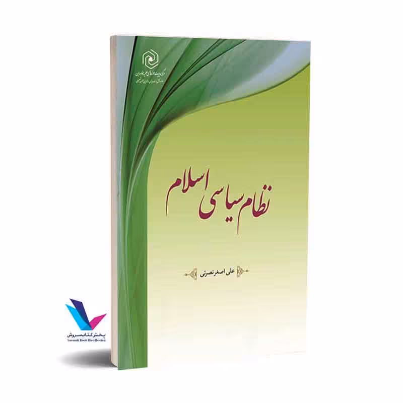 نظام سیاسی اسلام