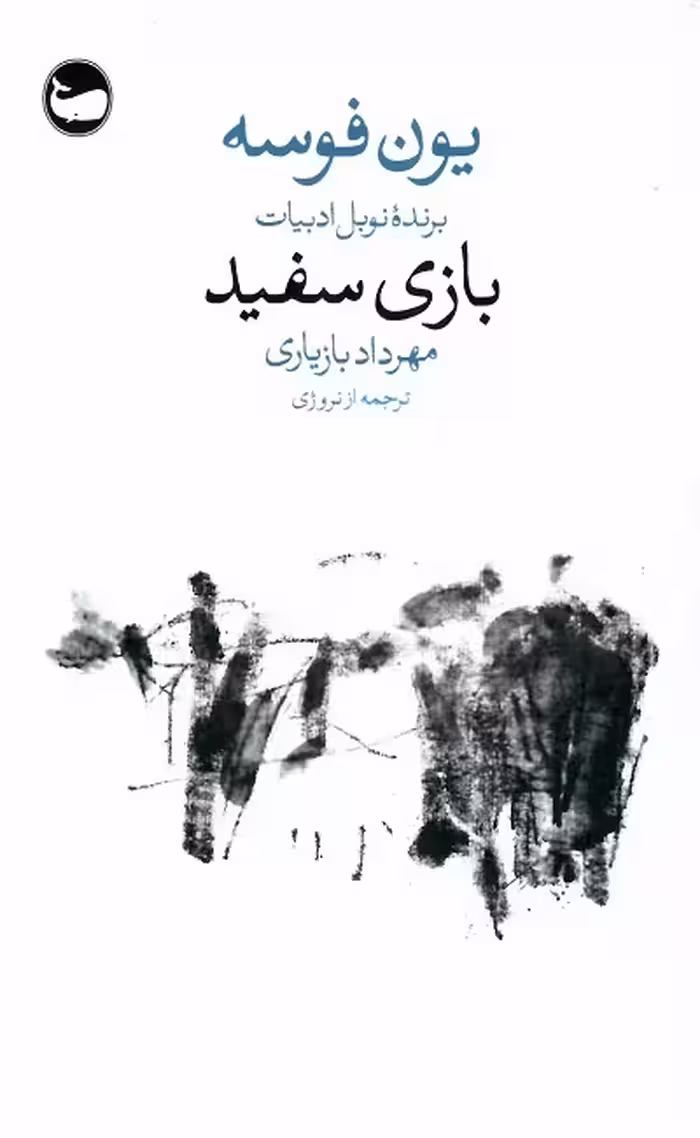 بازی سفید
