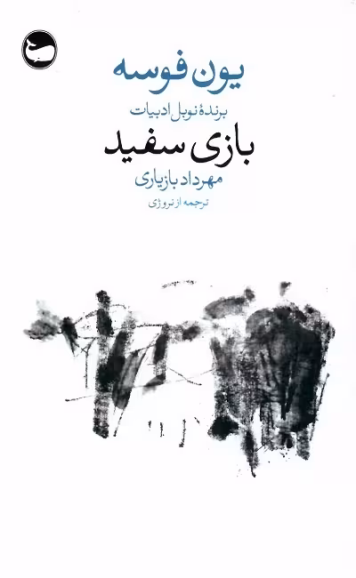 بازی سفید