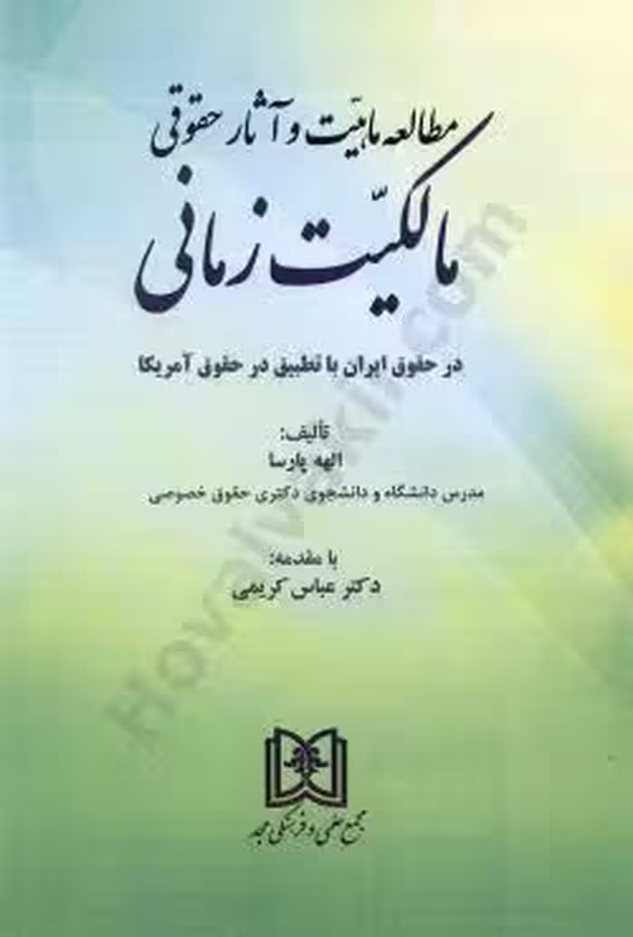 مطالعه ماهیت و آثار حقوقی مالکیت زمانی