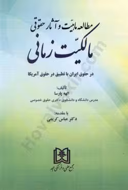 مطالعه ماهیت و آثار حقوقی مالکیت زمانی