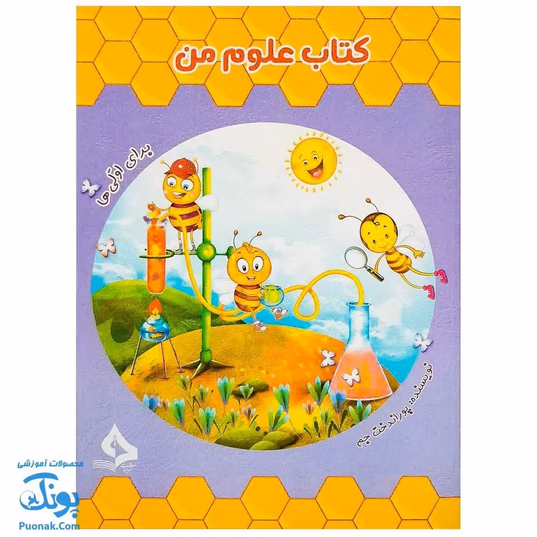 کتاب علوم من برای اولی ها