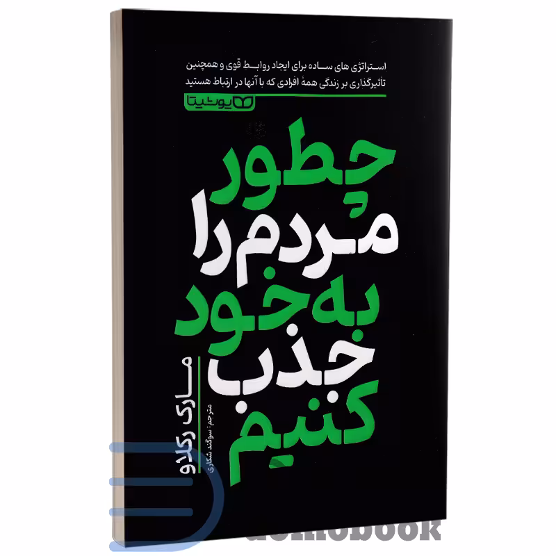کتاب چطور مردم را به خود جذب کنیم اثر مارک رکلاو انتشارات یوشیتا