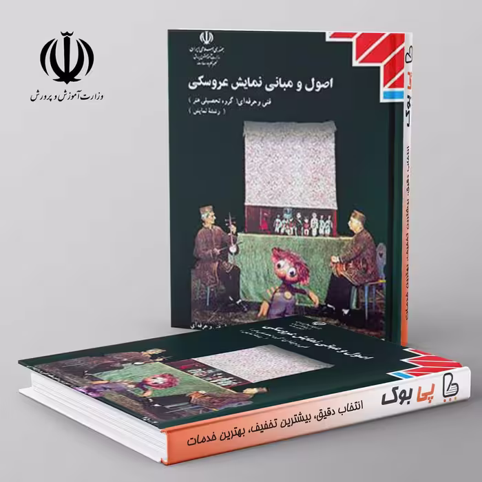 کتاب درسی اصول و مبانی نمایش عروسکی دوازدهم فنی حرفه ای