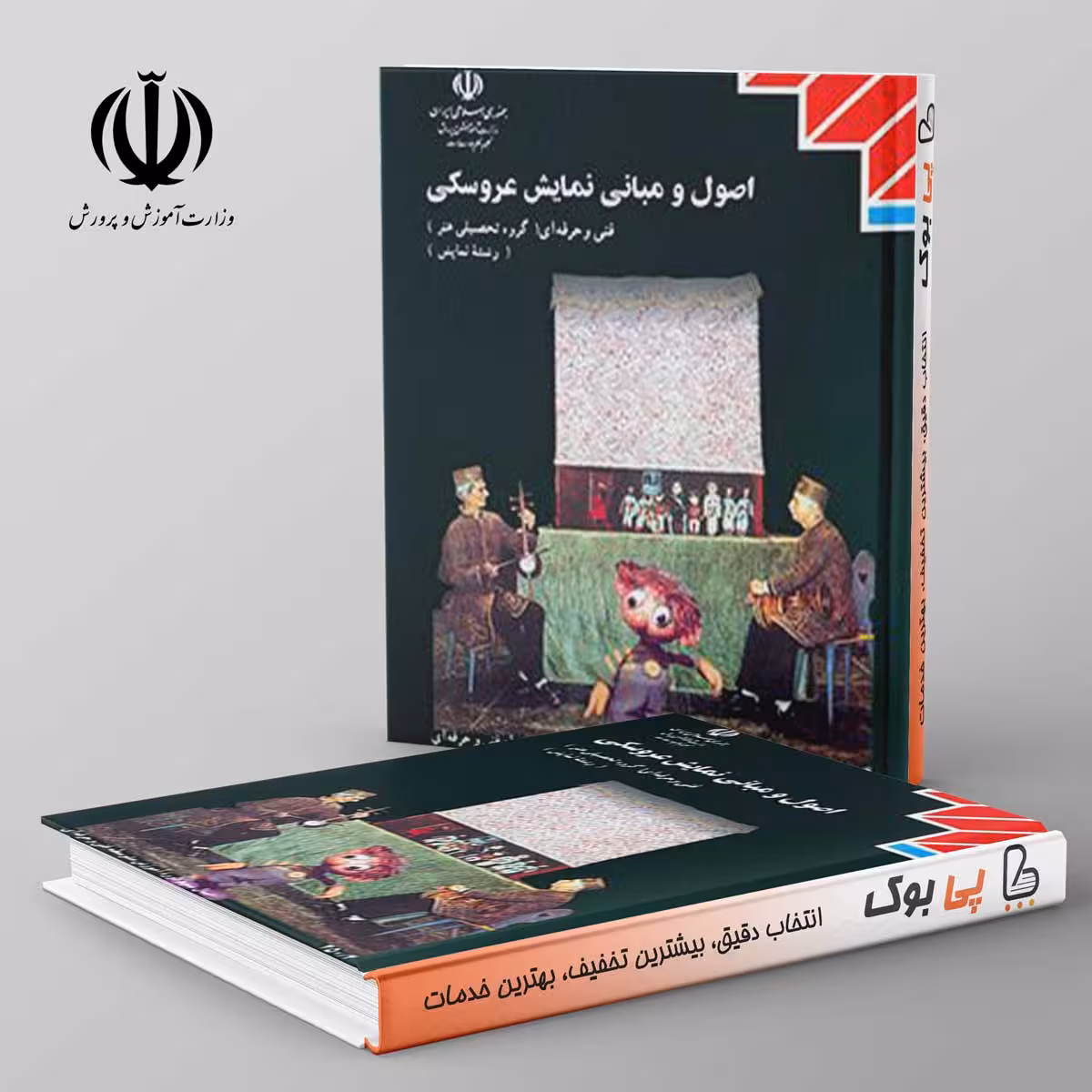 کتاب درسی اصول و مبانی نمایش عروسکی دوازدهم فنی حرفه ای