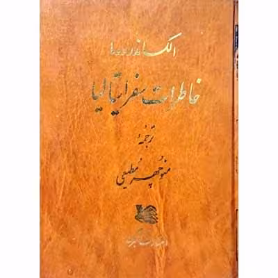 خاطرات سفر ایتالیا
