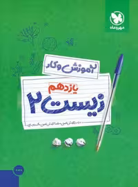 آموزش و کار زیست 2 پایه یازدهم مهروماه