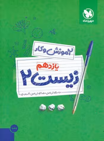 آموزش و کار زیست 2 پایه یازدهم مهروماه