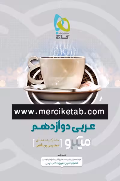 عربی دوازدهم میکرو گاج