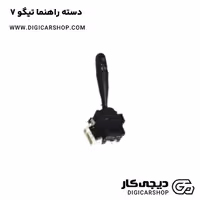 دسته راهنما تیگو 7