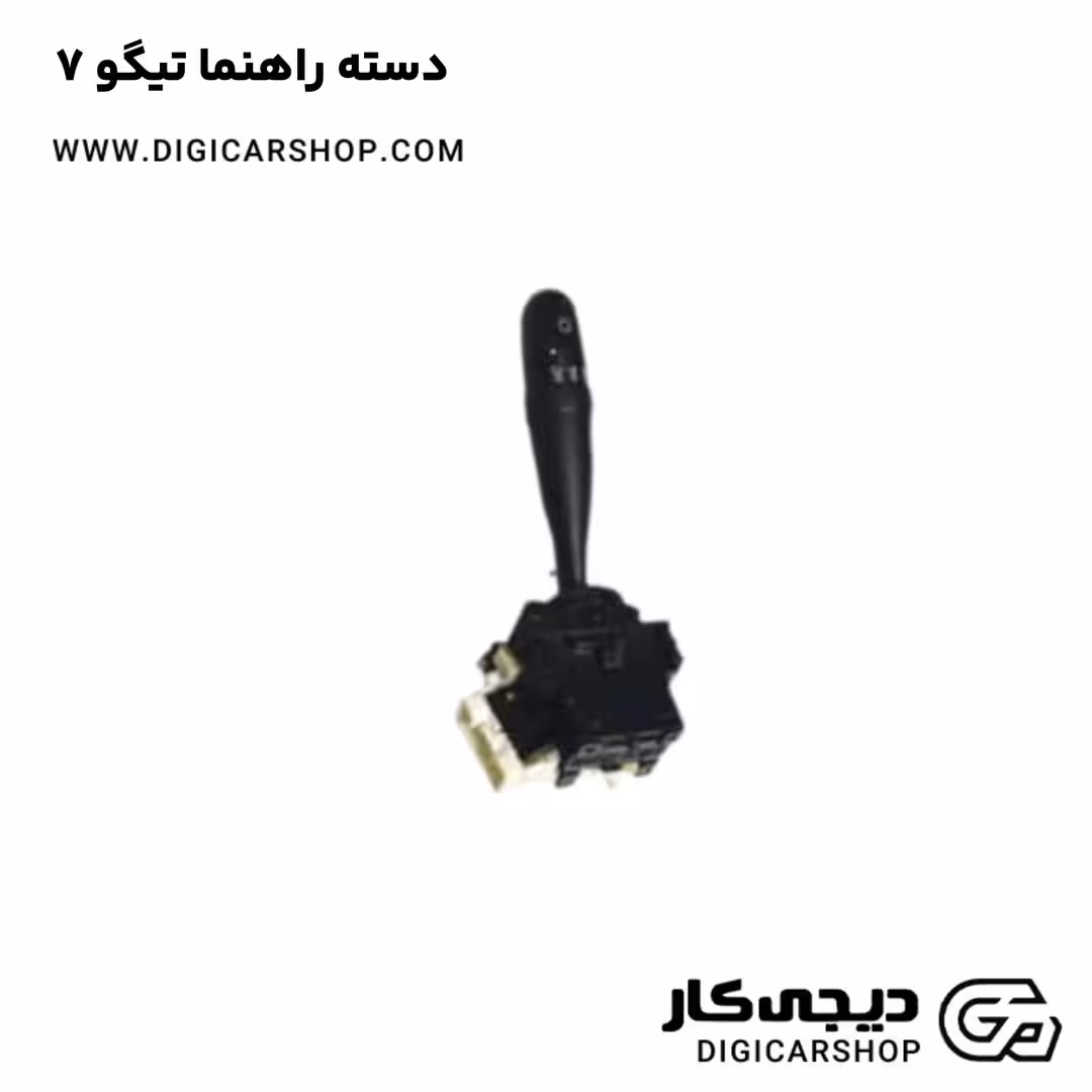 دسته راهنما تیگو 7