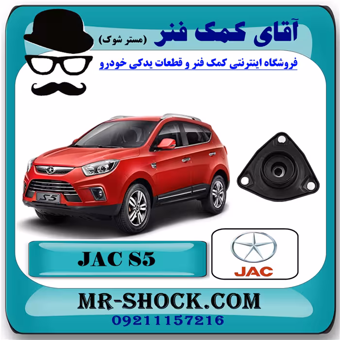 توپی سر کمک فنر جلو جک S5 برند ساخت چین با بهترین کیفیت