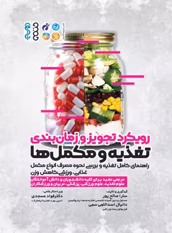رویکرد تجویز و زمان بندی تغذیه و مکملها