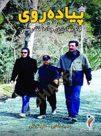 پیاده‌روی (گام نهادن در جاده تندرستی)