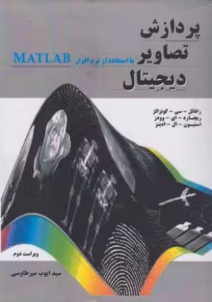 کتاب دست دوم پردازش تصاویر دیجیتال با استفاده از نرم افزار MATLAB اثر رافائل سی گونزالز، ریچارد ای وودز، استیون ال ادینز ترجمه سیدایوب میرطاوسی