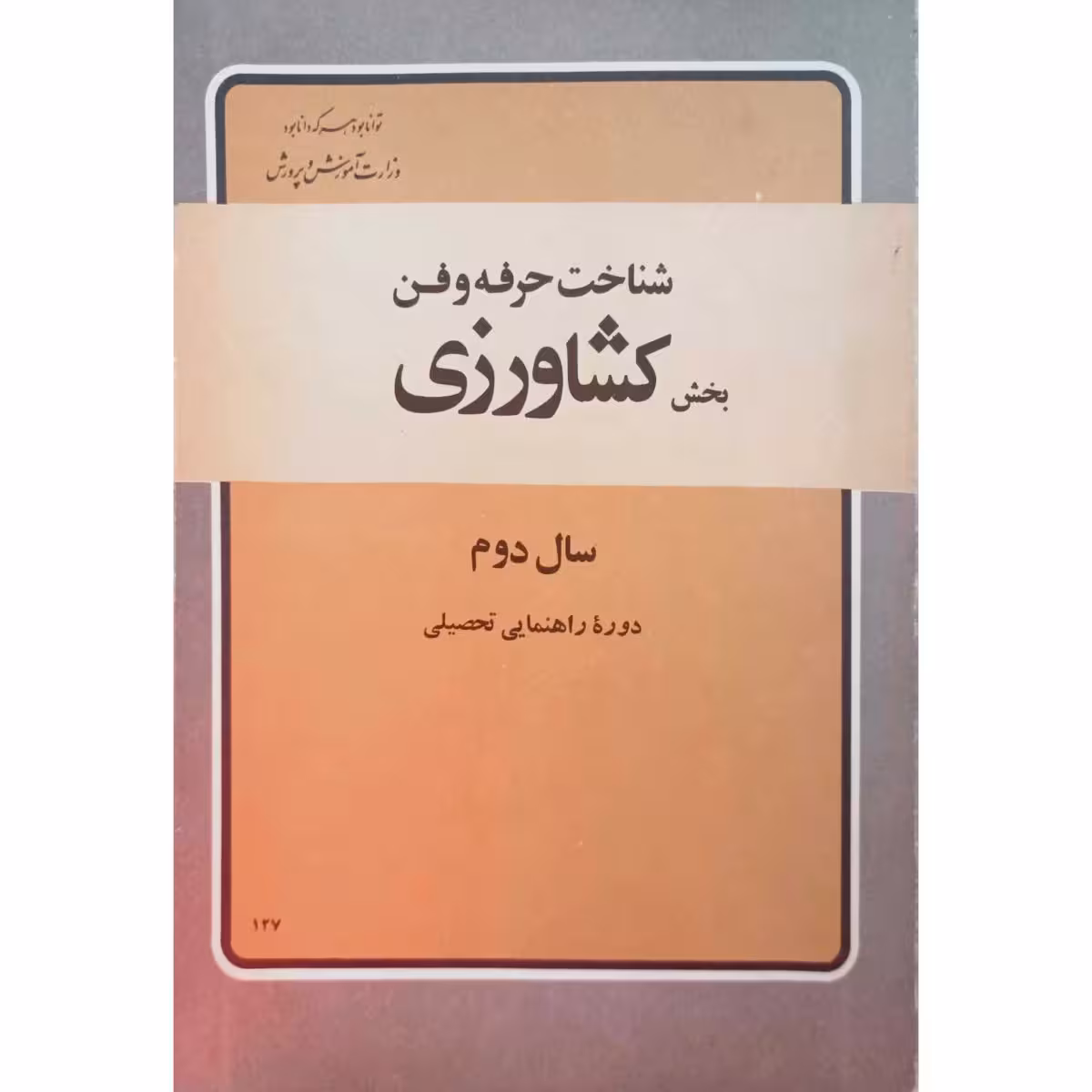 شناخت حرفه و فن بخش کشاورزی سال دوم دوره راهنمایی 2536