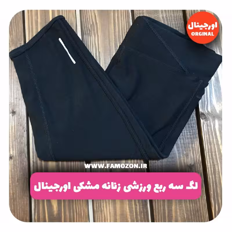 لگ سه ربع ورزشی زنانه مشکی اورجینال