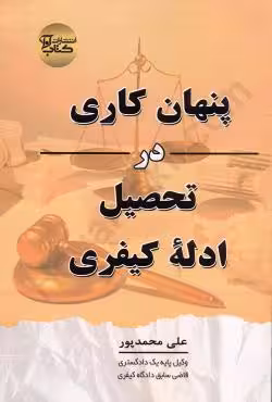 پنهان کاری در تحصیل ادله کیفری
