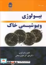 قیمت و خرید کتاب بیولوژی و بیوشیمی خاک | ایده بوک
