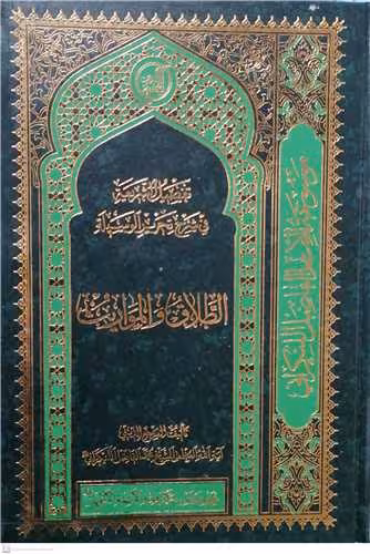 تفصیل الشریعه فی شرح تحریر الوسیله ـ کتاب الطلاق و المواریث