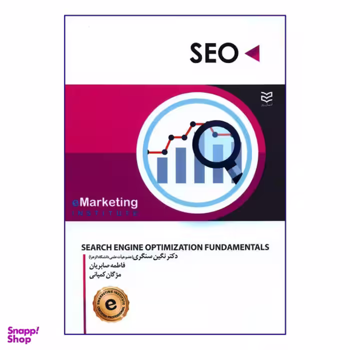 کتاب SEO اثر جمعی از نویسندگان نشر ادیبان روز