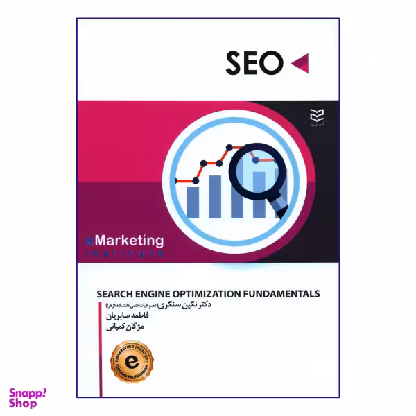 کتاب SEO اثر جمعی از نویسندگان نشر ادیبان روز