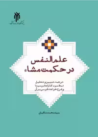 علم‌النفس در حکمت مشاء ترجمه، تبیین و تحلیل نمط سوم اشارات ابن‌سینا و شرح خواجه طوسی بر آن