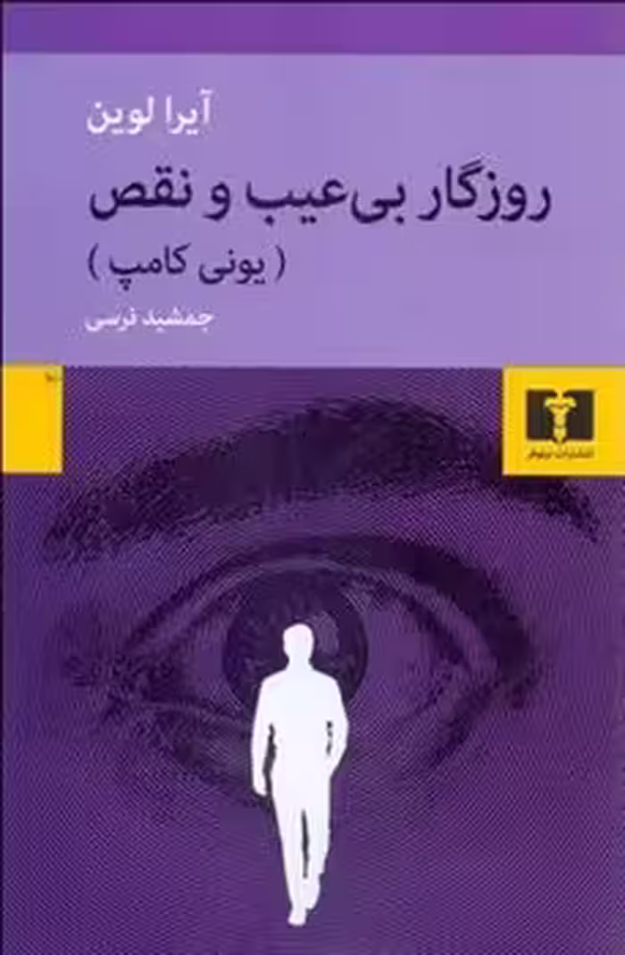 روزگار بی عیب و نقص | مرکز فرهنگی آبی