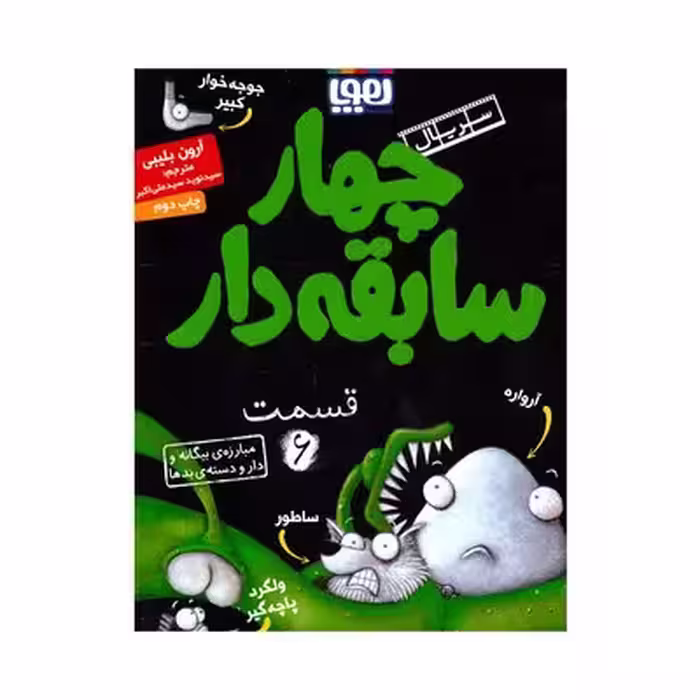 کتاب مبارزه بیگانه و دار و دسته بدها (مجموعه چهار سابقه دار 6)