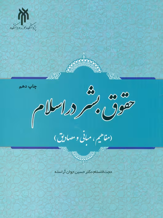 حقوق بشر در اسلام مفاهیم، مبانی و مصادیق جوان آراسته پژوهشگاه حوزه و دانشگاه