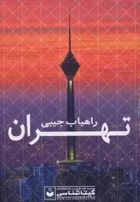 راهنمای نقشه تهران، کد 479 (کاغذ گلاسه، جلد شمیز، جیبی، انتشارات گیتاشناسی)