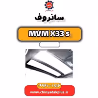 سانروف ام وی ام X33 S