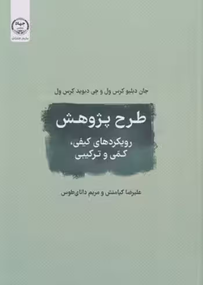 طرح پژوهش (رویکردهای کمی کیفی و ترکیبی)