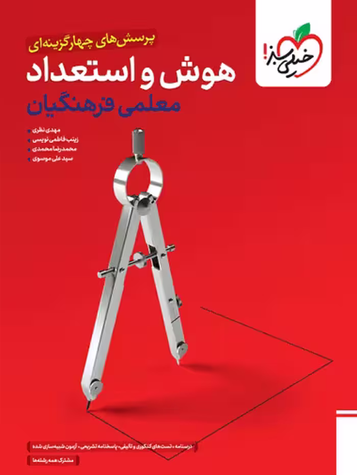 پرسش های هوش و استعداد معلمی فرهنگیان انتشارات خیلی سبز چاپ 1404