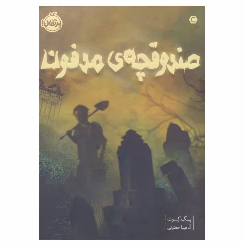 کتاب صندوقچه‌ی مدفون