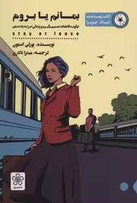 کتاب بمانم یا بروم نشر شمعدوني