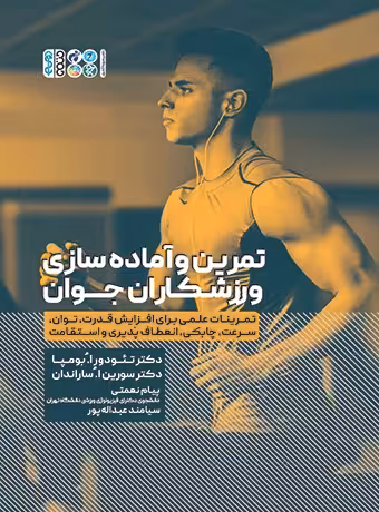 تمرین و آماده سازی ورزشکاران جوان