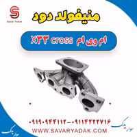 منیفولد دود ام وی ام X33 کراس