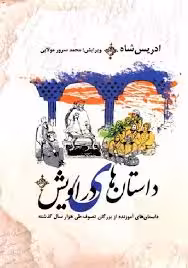 داستانهای دراویش