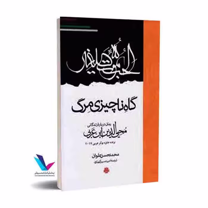 گاه ناچیزی مرگ