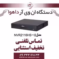 دستگاه NVR شانزده کانال داهوا مدل Dahua NVR2116HS-I2