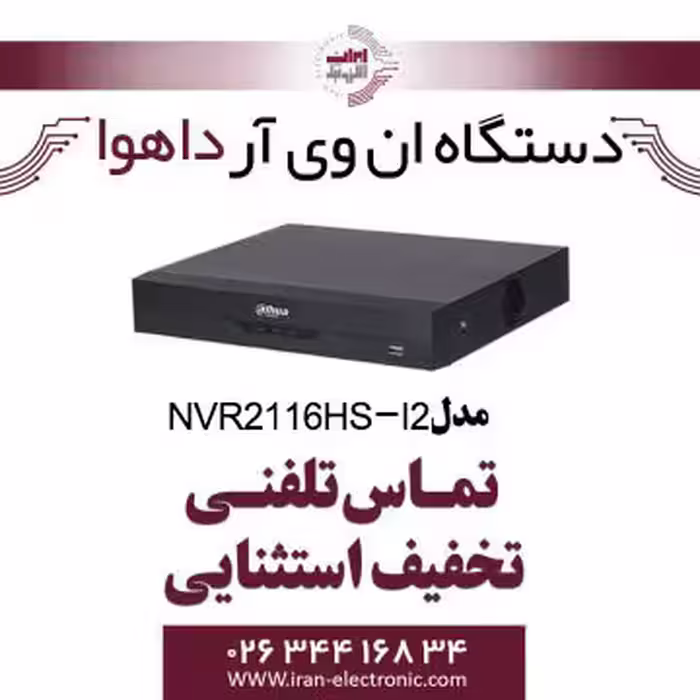 دستگاه NVR شانزده کانال داهوا مدل Dahua NVR2116HS-I2